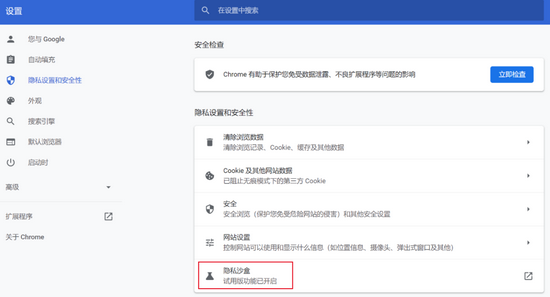 ▲ Chrome 中“隱私沙盒”的試用版按鈕