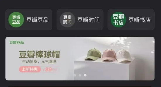 豆瓣市集包括“豆瓣時間”“豆瓣豆品”“豆瓣書店”，圖源豆瓣 App