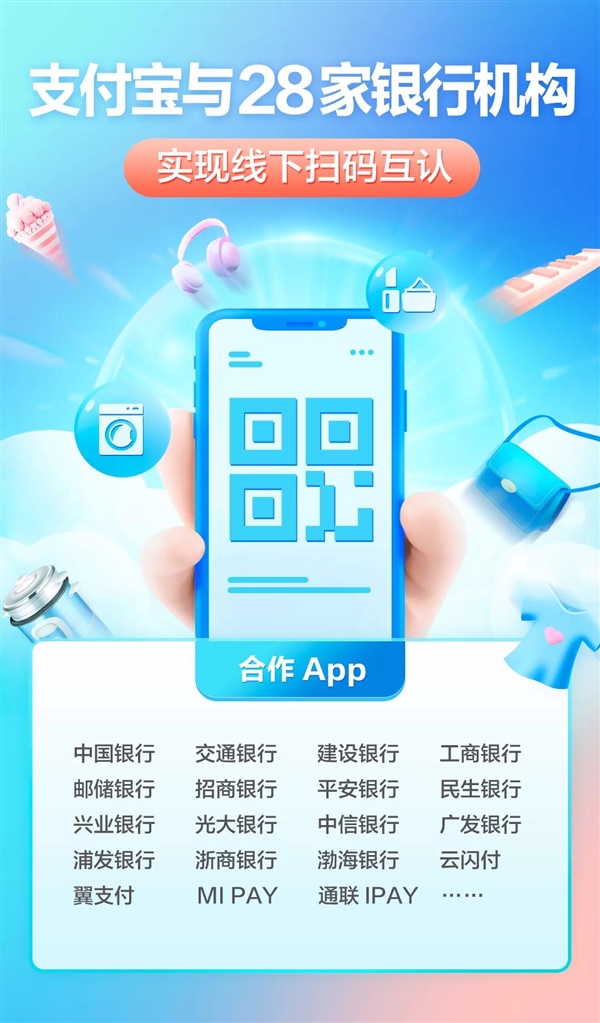 支付寶、銀聯(lián)實(shí)現(xiàn)全國(guó)掃碼互認(rèn)：28 家銀行機(jī)構(gòu)名單公布