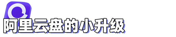 體驗(yàn)過(guò)后發(fā)現(xiàn)阿里云盤(pán)這是不打算做網(wǎng)盤(pán)了