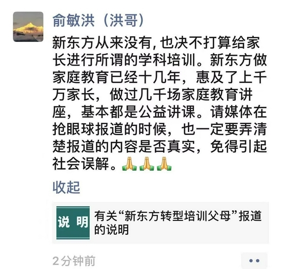 新東方轉(zhuǎn)型培訓(xùn)父母？俞敏洪回應(yīng)：從來沒有