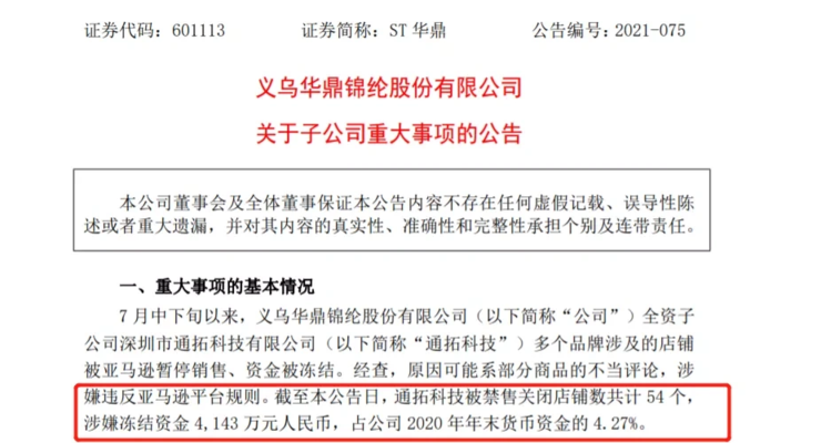 亞馬遜封店潮繼續(xù)！通拓 54 個(gè)店鋪被封，4143 萬資金或被凍結(jié)