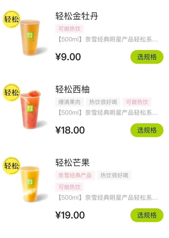 奈雪的茶部分降價產(chǎn)品，圖源奈雪點單小程序 