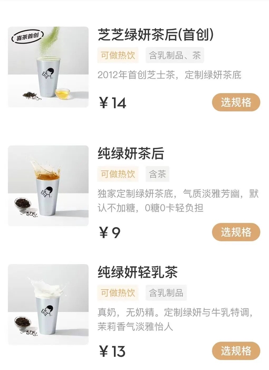 喜茶部分降價產(chǎn)品，圖源喜茶 Go 小程序 